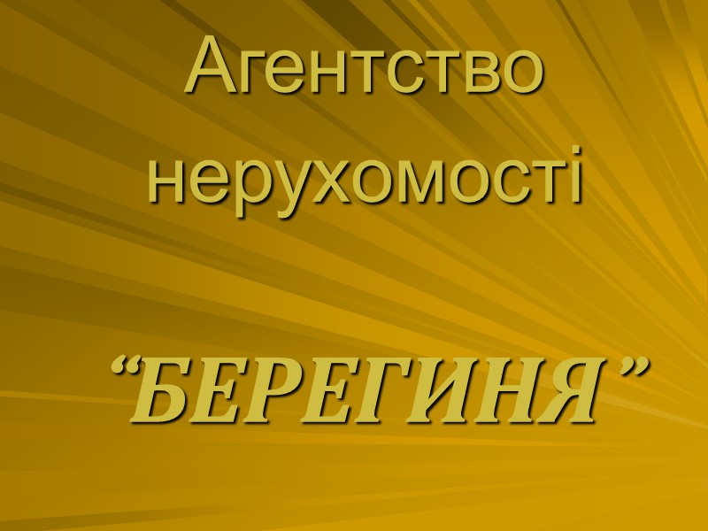 Агентство    нерухомості   “БЕРЕГИНЯ”